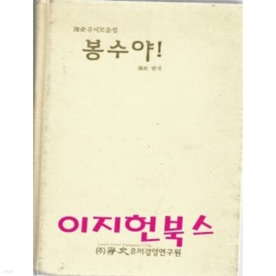 봉수야 : 해사 편저 (자켓표지없음)