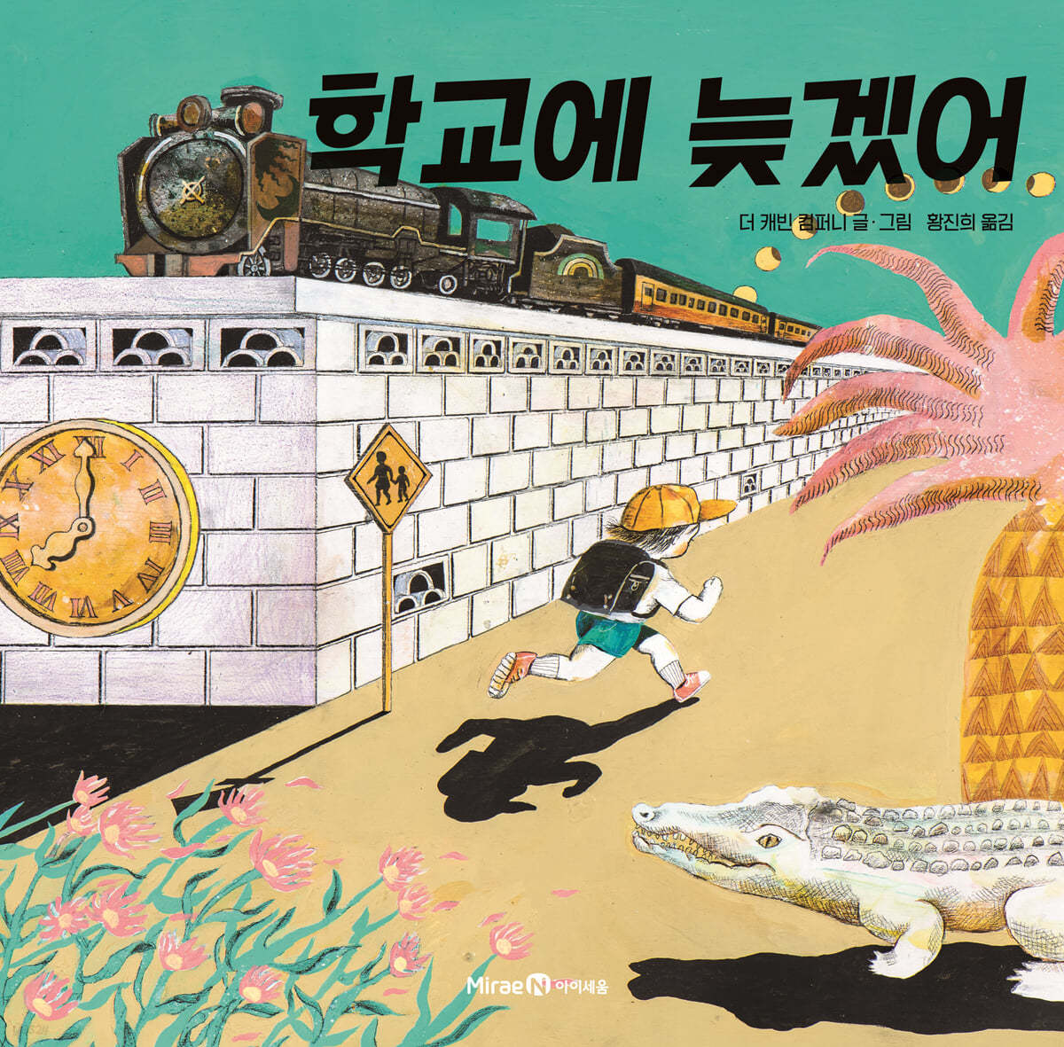 학교에 늦겠어