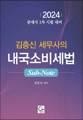 2024 김충신 세무사의 내국소비세법 Sub-Note