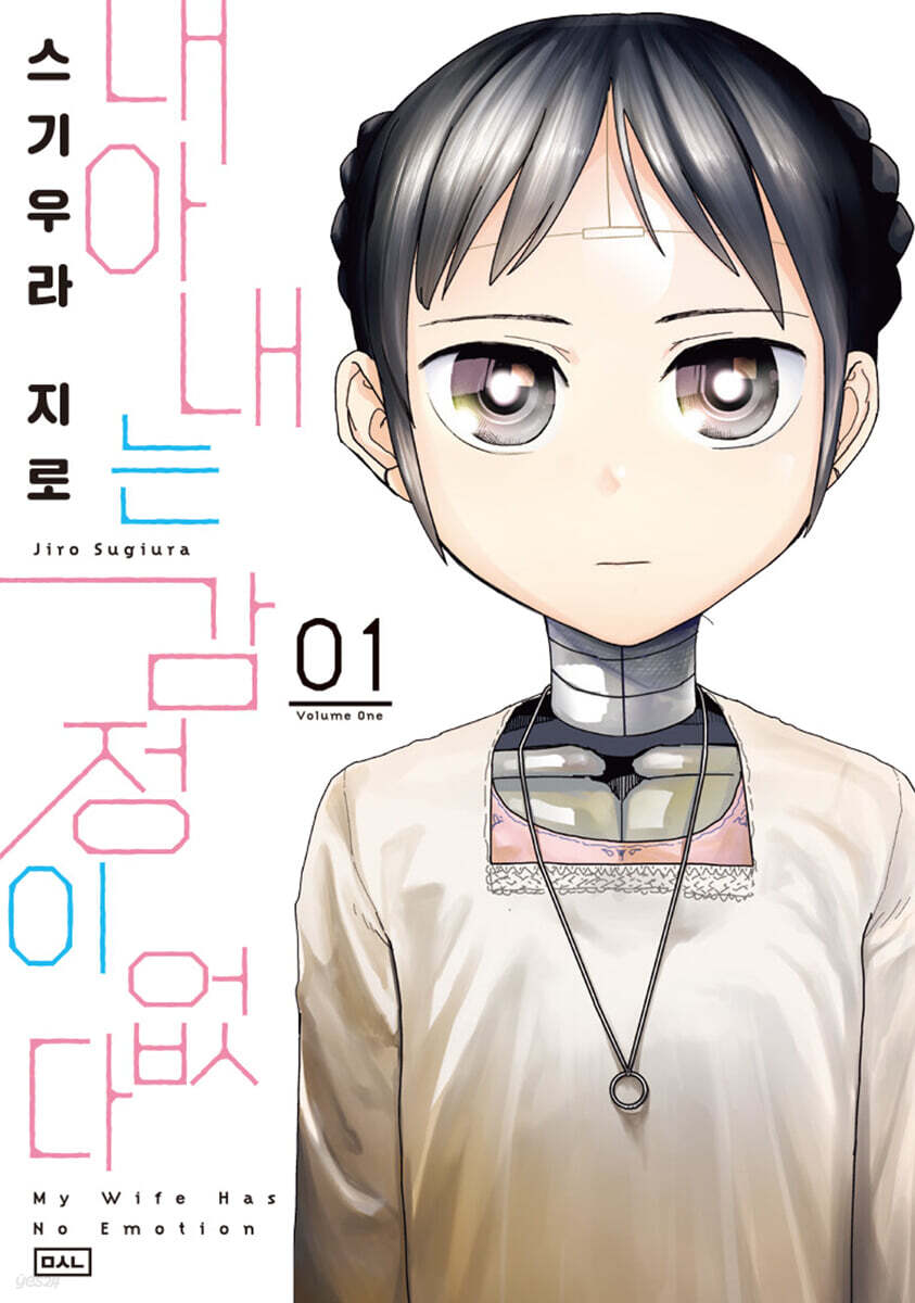 내 아내는 감정이 없다 1