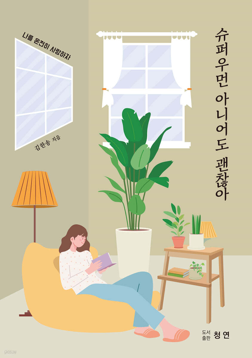 슈퍼우먼 아니어도 괜찮아