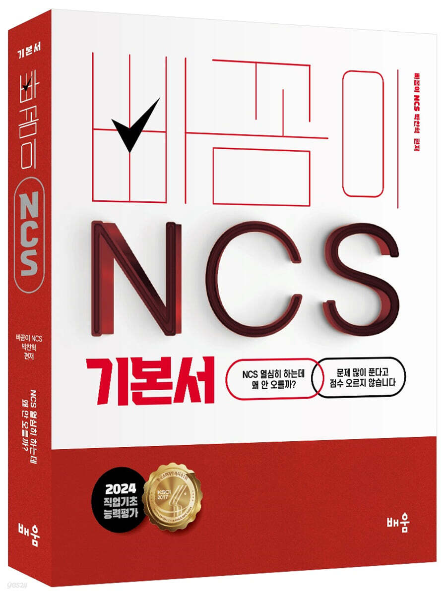 2024 빠꼼이 NCS 기본서 직업기초능력평가 예스24