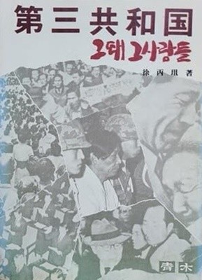 비화 제3공화국 : 그때 그사람들 