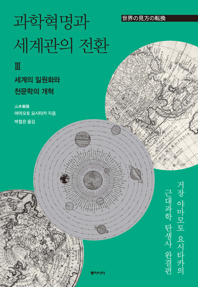과학혁명과 세계관의 전환 3