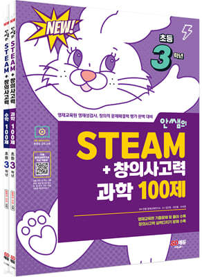 안쌤의 STEAM+창의사고력 초등 3학년 과학 100제 + 수학 100제 세트