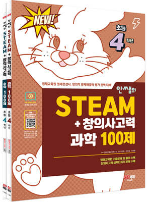 안쌤의 STEAM+창의사고력 초등 4학년 과학 100제 + 수학 100제 세트