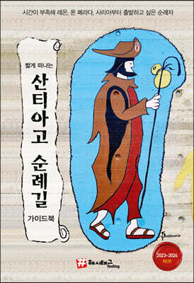 짧게 떠나는 산티아고 순례길 가이드북