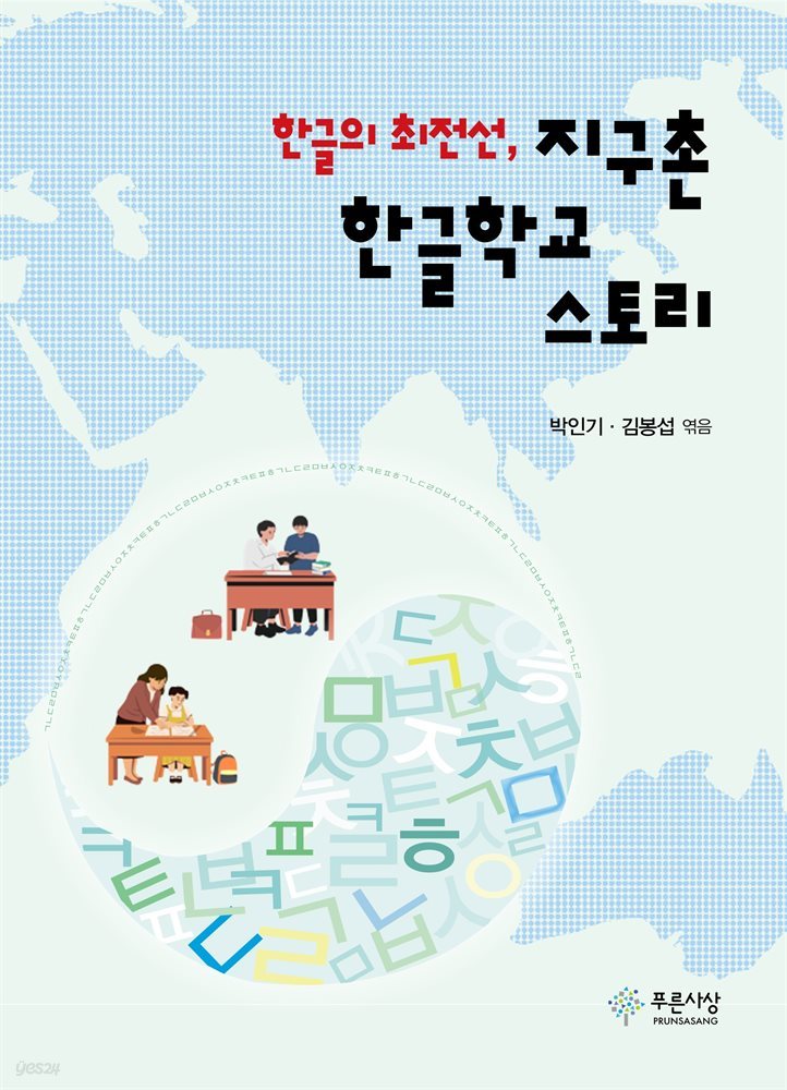 한글의 최전선 지구촌 한글학교 스토리