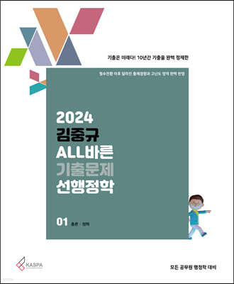 2024 김중규 ALL바른 기출문제 선행정학