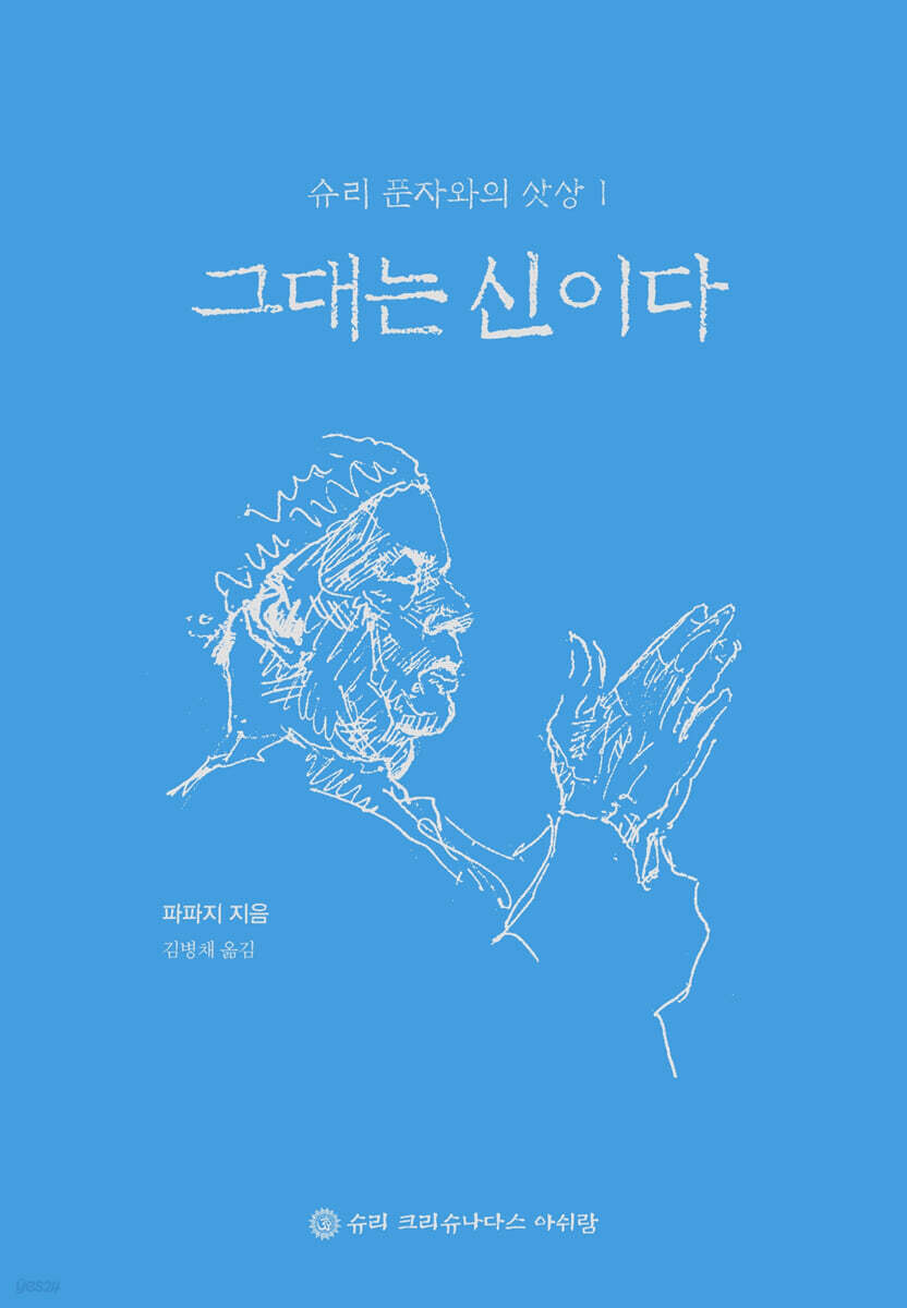 그대는 신이다