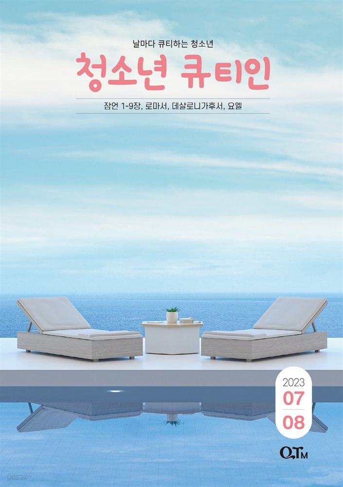 청소년 큐티인(2023년 7/8월호)