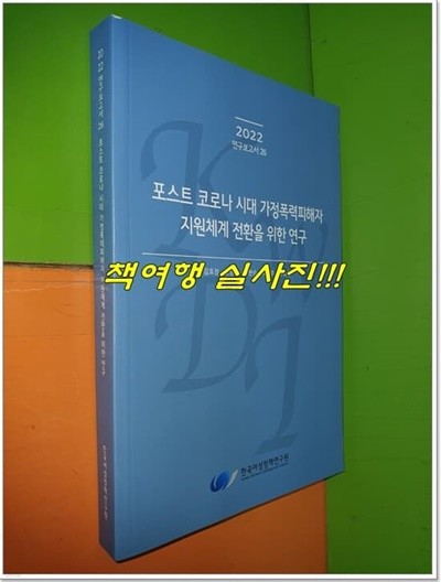 포스트코로나 시대 가정폭력피해자 지원체계 전환을 위한 연구