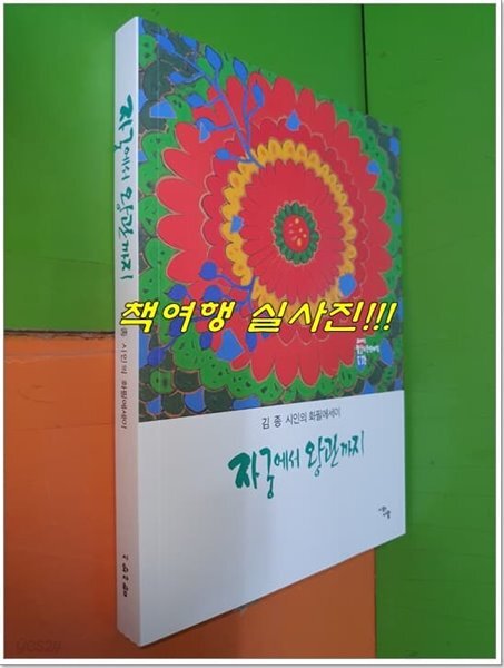 자궁에서 왕관까지 (김종 시인의 화필에세이)(2023.2.20 발행)
