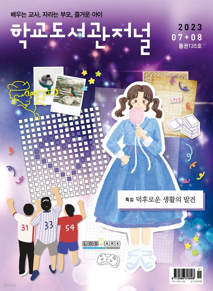 학교도서관저널 2023년 7+8월호(통권135호)