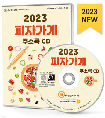 2023 피자가게 주소록 CD