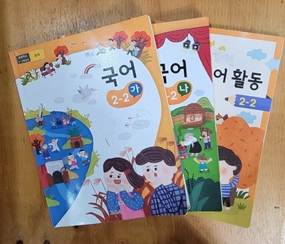 [2015교육과정] 초등학교 교과서 국어(가, 나) + 국어활동 2-2/ 교육부ㅡ> 학습기록됨, 꾸러미 사용함!
