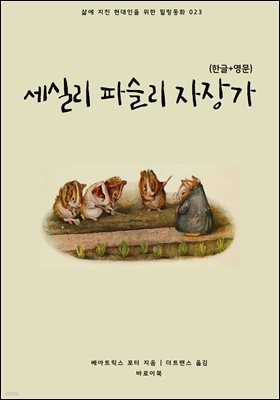 세실리 파슬리 자장가(한글+영문)