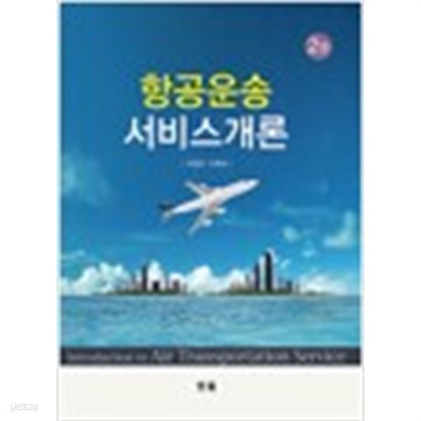 [중고샵] 항공운송 서비스개론 - 예스24 [중고샵]항공운송 서비스개론 - 예스24