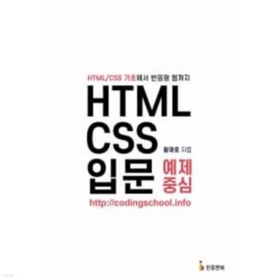 HTML/CSS 입문 예제 중심