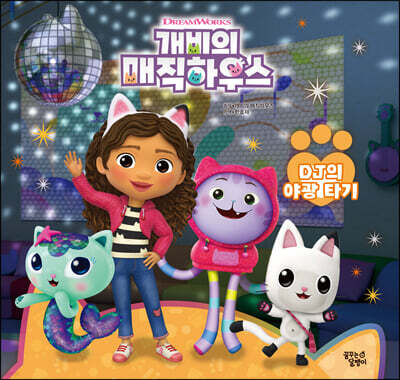 개비의 매직하우스 스토리북 3 DJ의 야광 타기