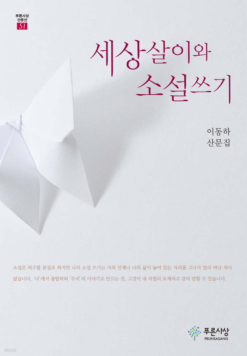 세상살이와 소설쓰기