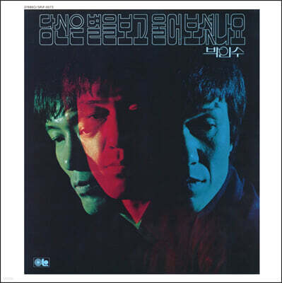 박인수 - 2집 당신은 별을 보고 울어보셨나요 [투명 블루 컬러 LP]