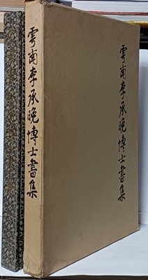 우남이승만박사서집-우남 서예집-265/385/35, 278쪽,하드커버,케이스-초대형판-케이스:중상급, 내용:최상급-