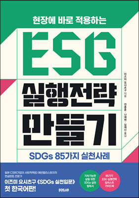 ESG 실행전략 만들기 