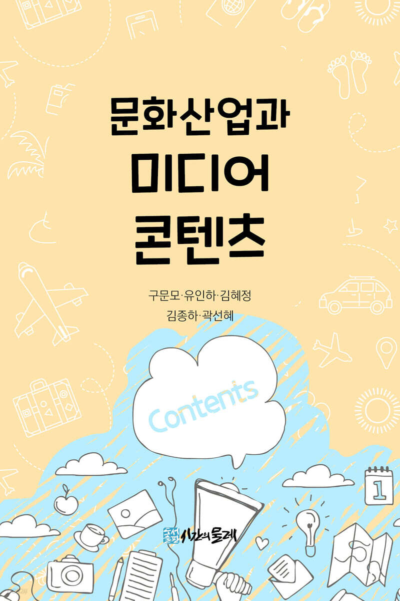 문화산업과 미디어콘텐츠