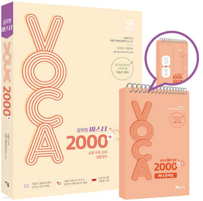 2024 이동기 공무원 마스터 VOCA 2000+(생활영어 수록) + 미니 단어장