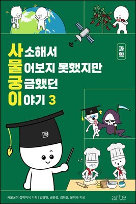 사소해서 물어보지 못했지만 궁금했던 이야기 3