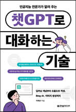 인공지능 전문가가 알려 주는 챗GPT로 대화하는 기술 : 딥러닝 개념부터 프롬프트 작성, Bing AI, 이미지 생성까지