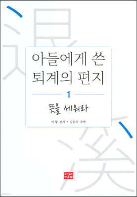 아들에게 쓴 퇴계의 편지 1 : 뜻을 세워라