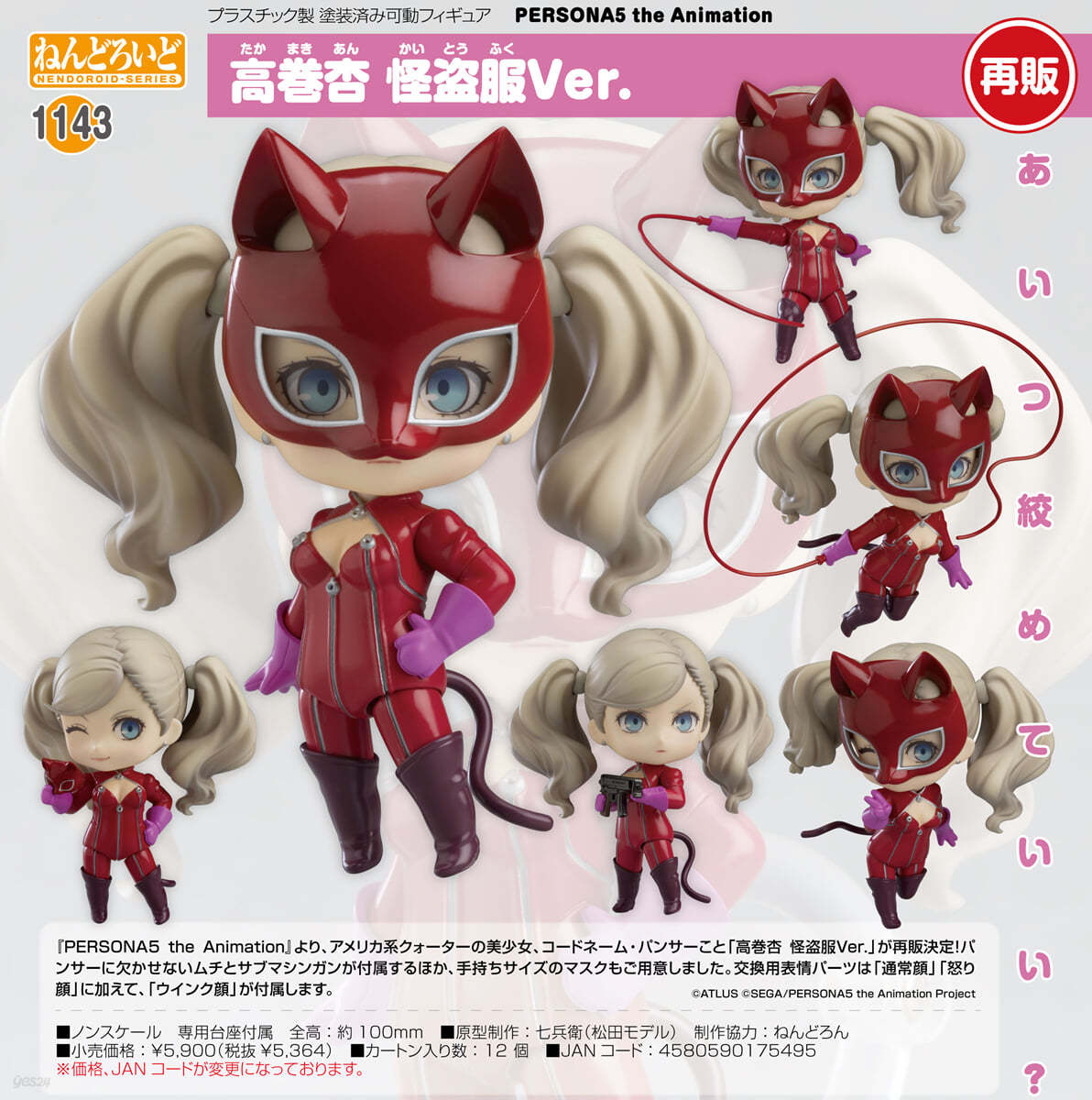 ねんどろいど PERSONA5 the Animation 高卷杏 怪盜服Ver.