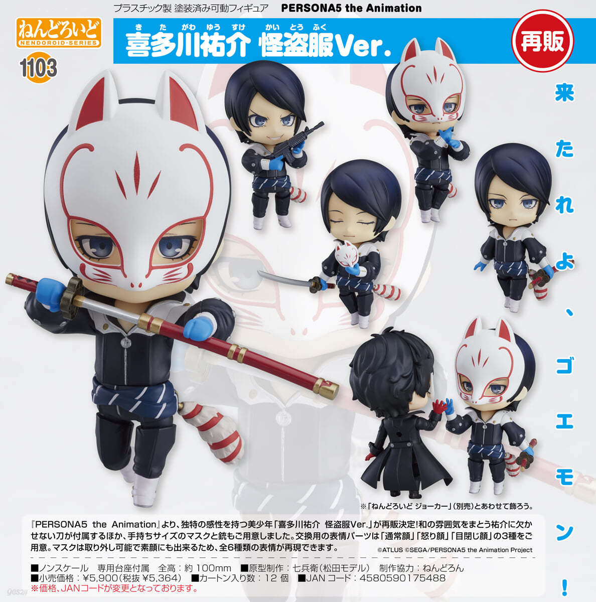 ねんどろいど PERSONA5 the Animation 喜多川祐介 怪盜服Ver.