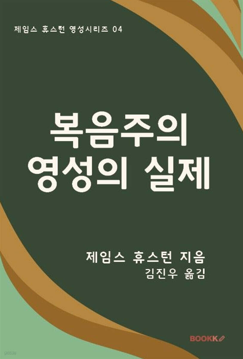복음주의 영성의 실제