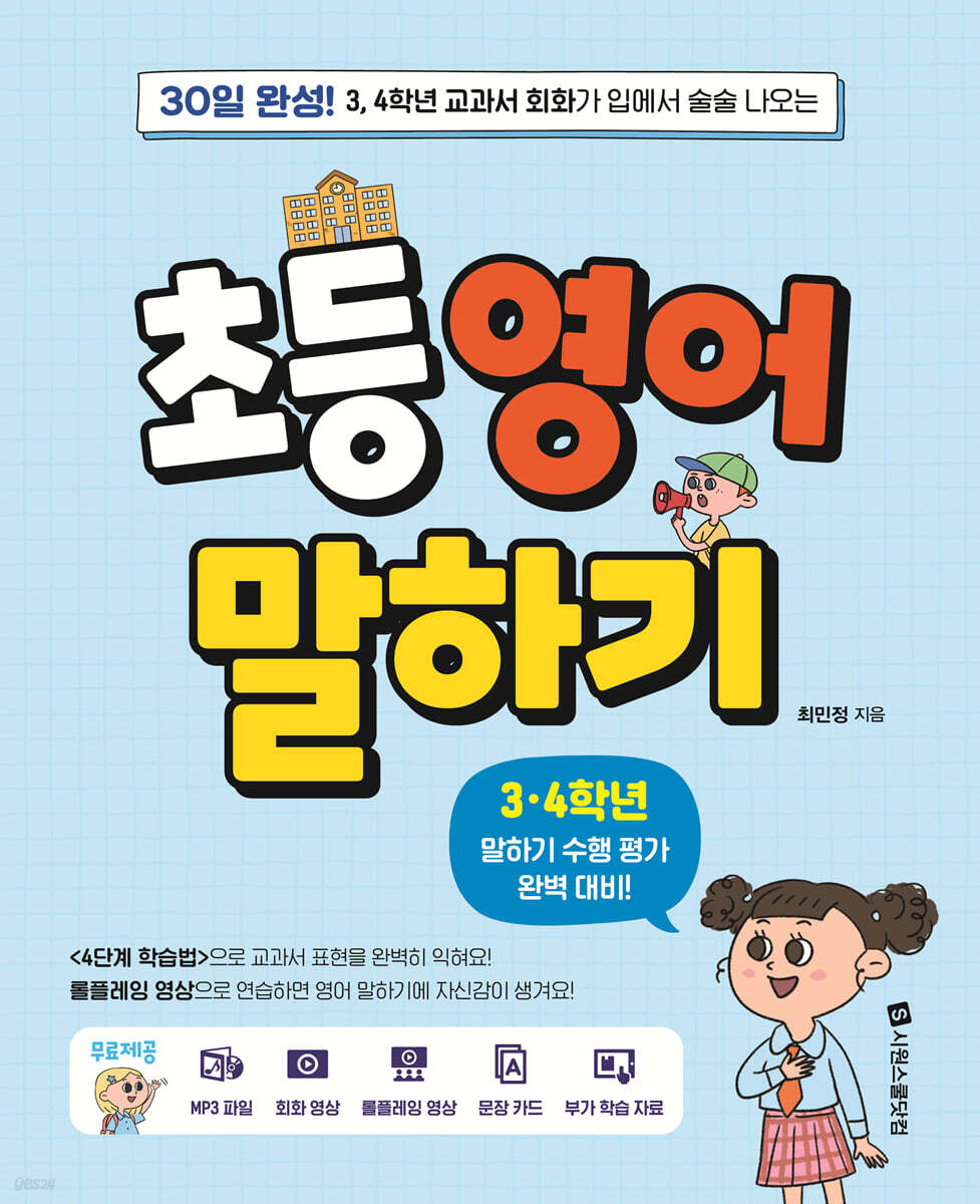 초등 영어 말하기 3, 4학년