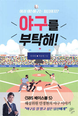 야구를 부탁해!