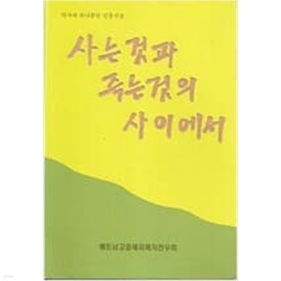 사는 것과 죽는 것의 사이에서 - 역사에 하나뿐인 진중시집 