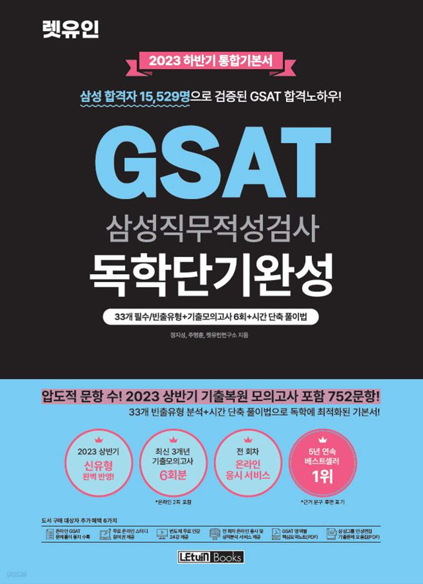 2023 하반기 렛유인 GSAT 독학단기완성 통합기본서