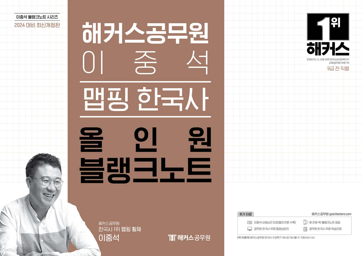 2024 해커스공무원 이중석 맵핑 한국사 올인원 블랭크노트