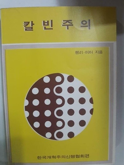 칼빈주의 /(헨리 미터/한국개혁주의신행협회편/하단참조)