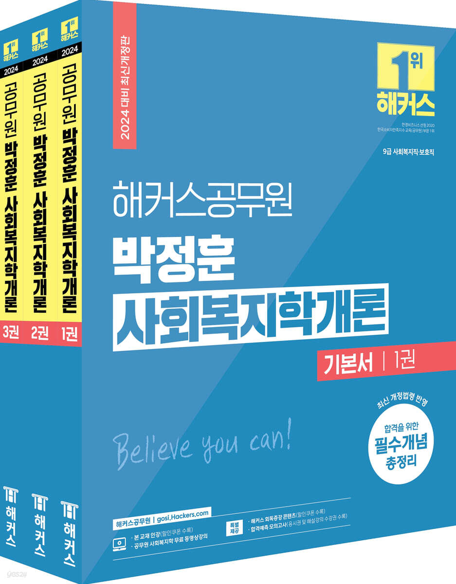 2024 해커스공무원 박정훈 사회복지학개론 기본서