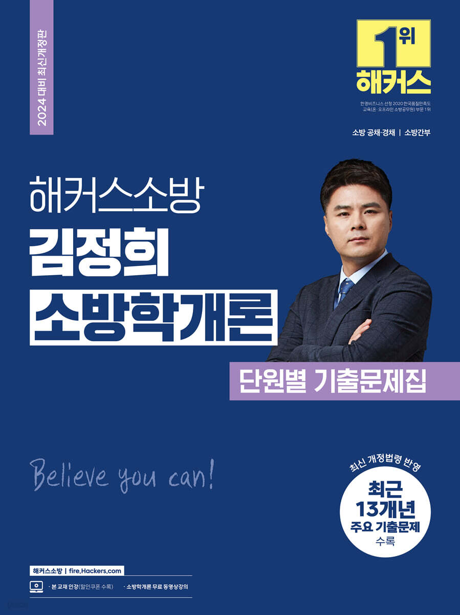 2024 해커스소방 김정희 소방학개론 단원별 기출문제집