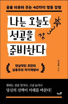 나는 오늘도 성공을 준비한다