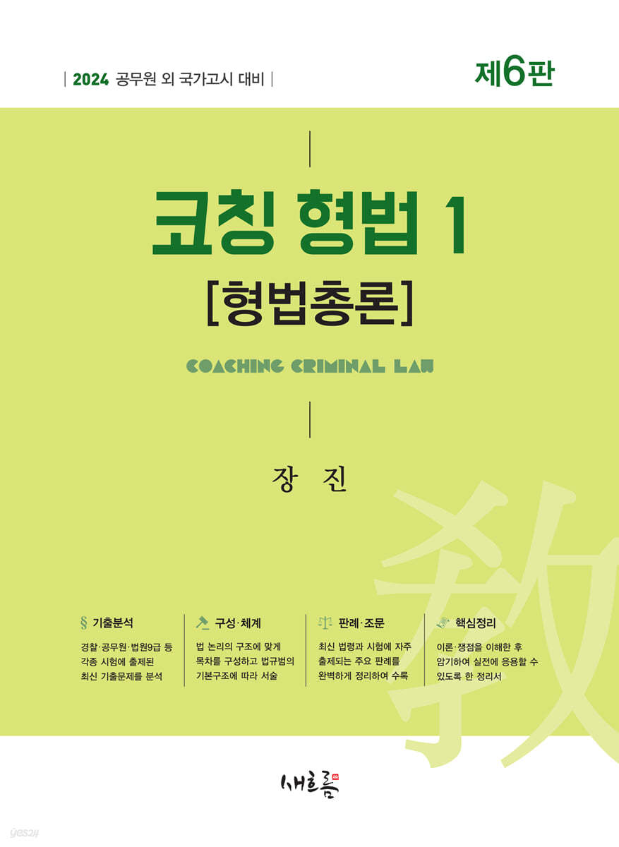 2024 코칭 형법 1 [형법총론]
