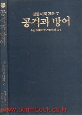 정통바둑강좌 7 공격과 방어 (하드커버)