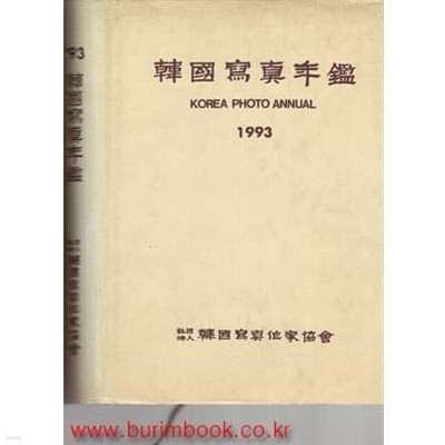 93 한국사진연감 1993년