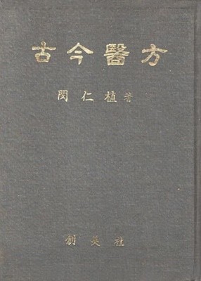 고금의방 (1978년판)