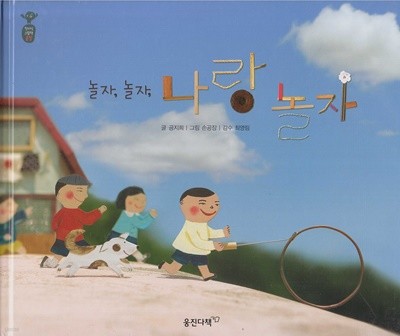 놀자, 놀자, 나랑 놀자 (첫지식그림책 콩알, 13 - 생활 속 우리 문화)